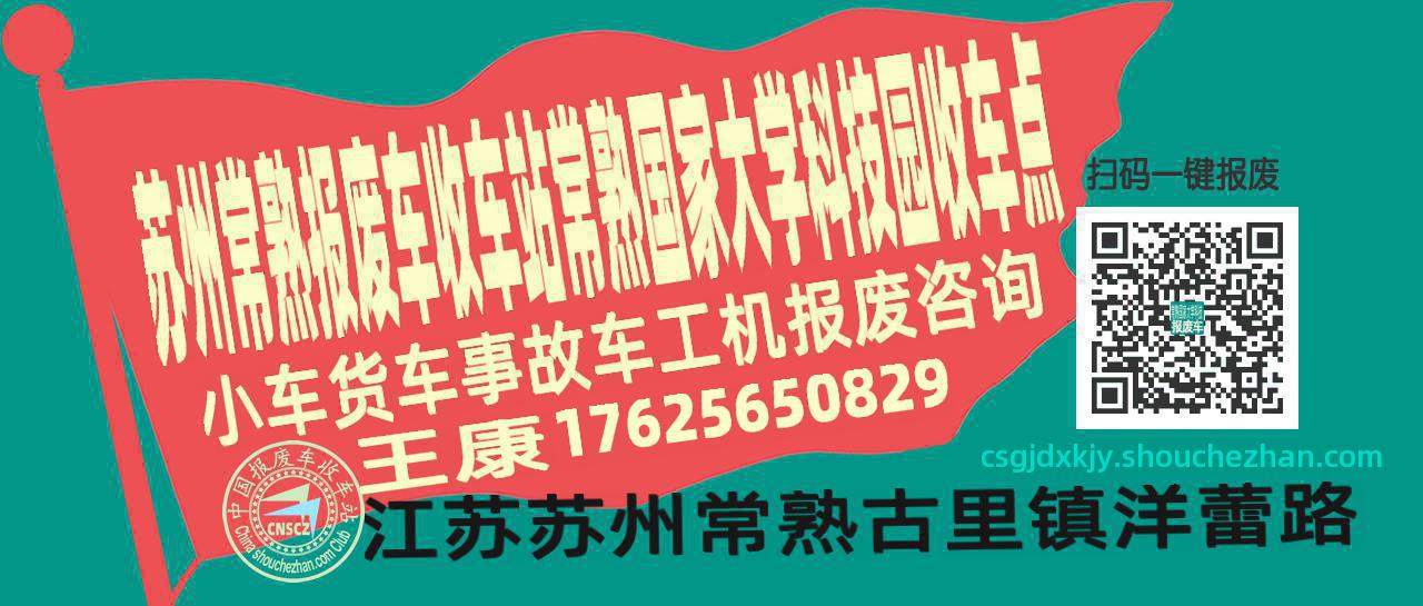 苏州常熟收车站报废咨询常熟国家大学科技园收车点